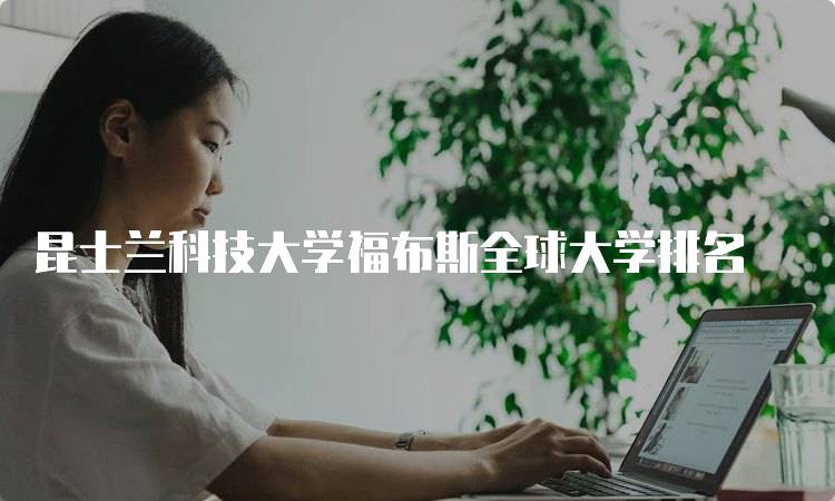 昆士兰科技大学福布斯全球大学排名