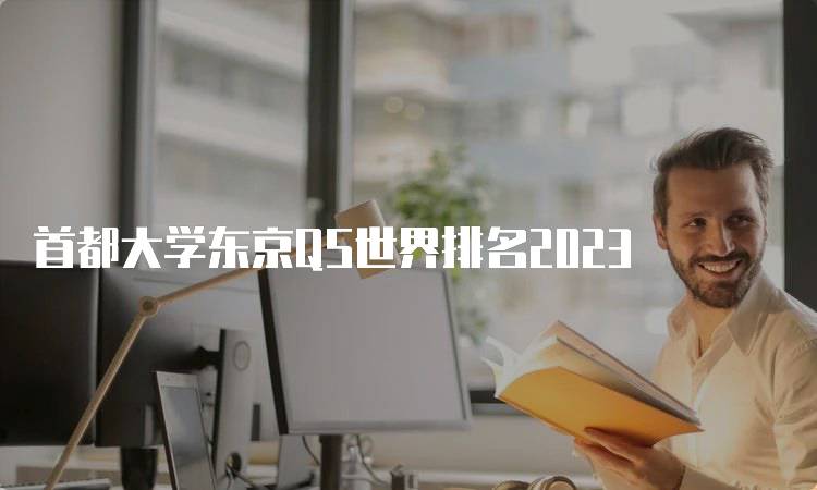 首都大学东京QS世界排名2023