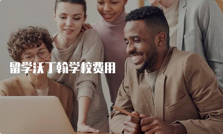 留学沃丁翰学校费用