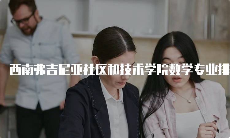 西南弗吉尼亚社区和技术学院数学专业排名