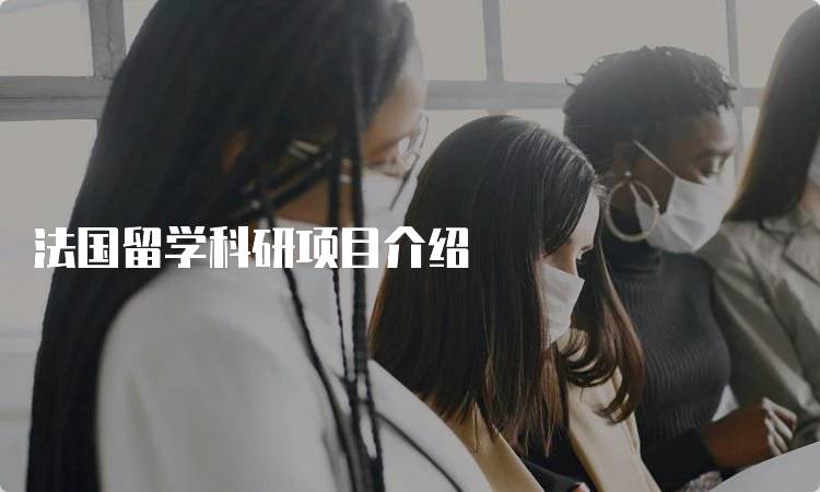 法国留学科研项目介绍