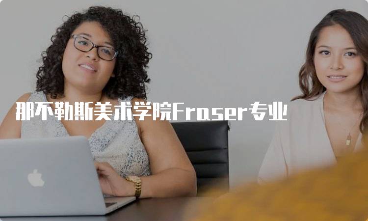 那不勒斯美术学院Fraser专业