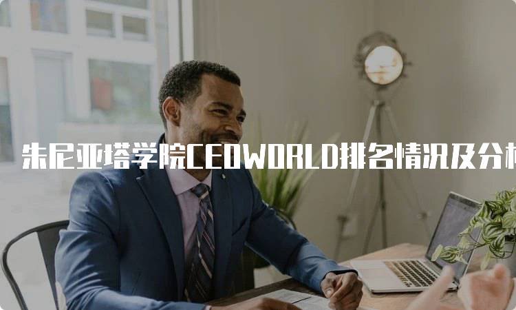 朱尼亚塔学院CEOWORLD排名情况及分析