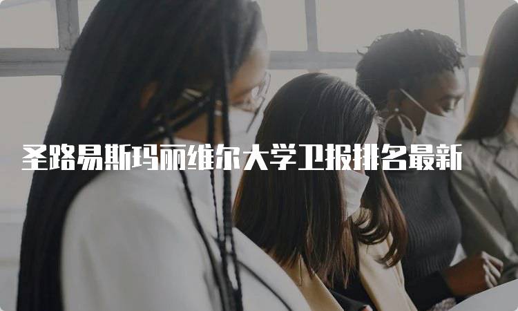 圣路易斯玛丽维尔大学卫报排名最新