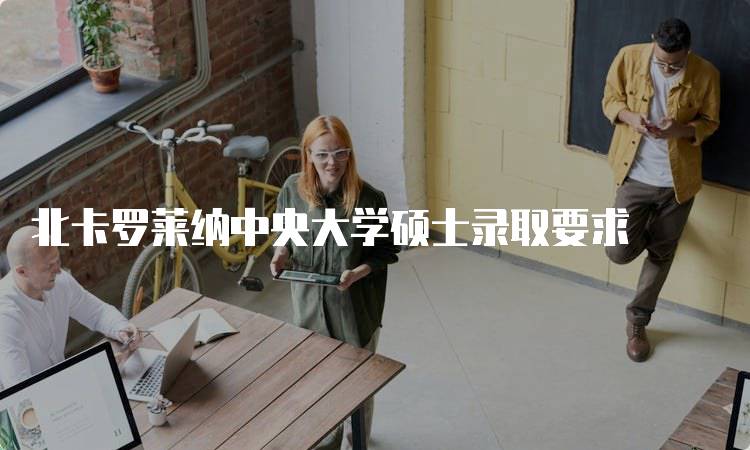 北卡罗莱纳中央大学硕士录取要求