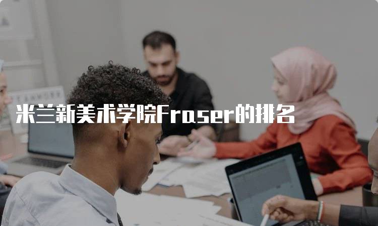 米兰新美术学院Fraser的排名