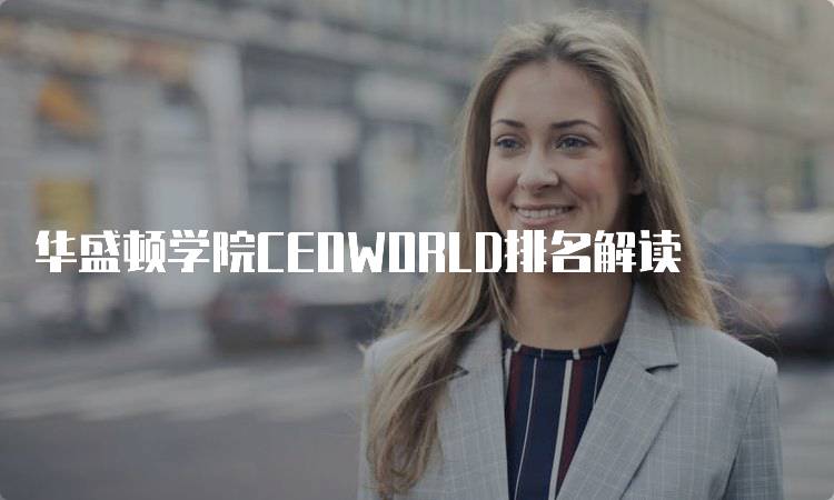 华盛顿学院CEOWORLD排名解读