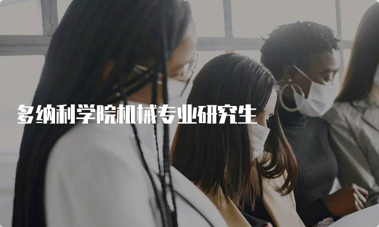 多纳利学院机械专业研究生