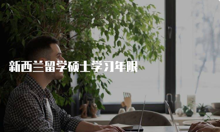 新西兰留学硕士学习年限