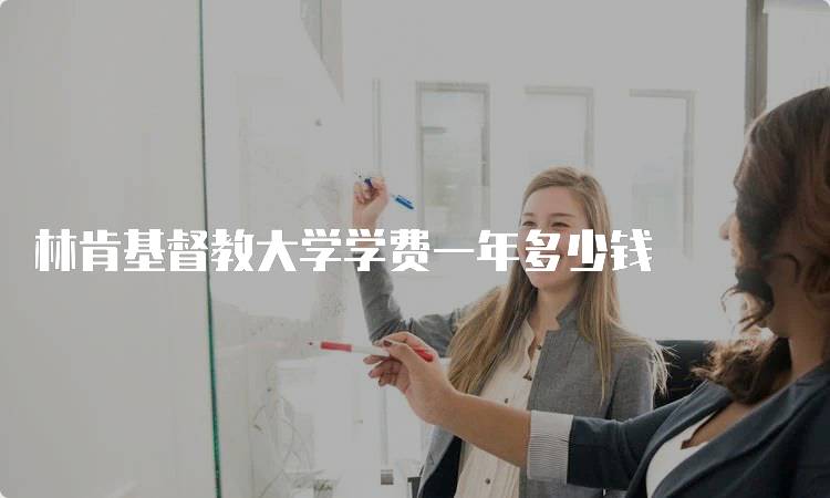林肯基督教大学学费一年多少钱