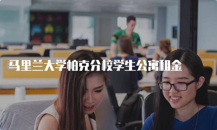 马里兰大学帕克分校学生公寓租金