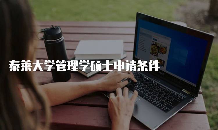 泰莱大学管理学硕士申请条件