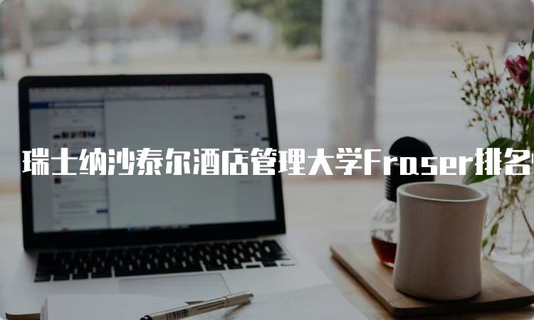 瑞士纳沙泰尔酒店管理大学Fraser排名情况及分析