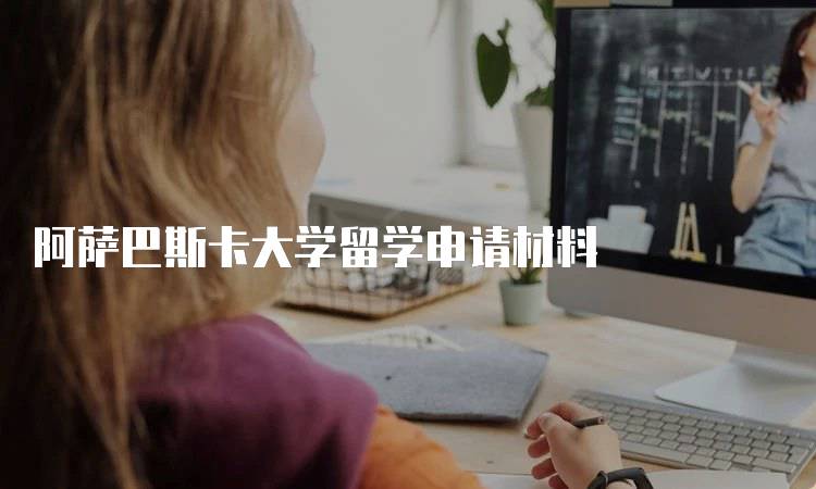 阿萨巴斯卡大学留学申请材料