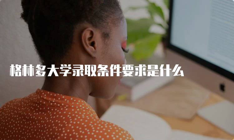 格林多大学录取条件要求是什么