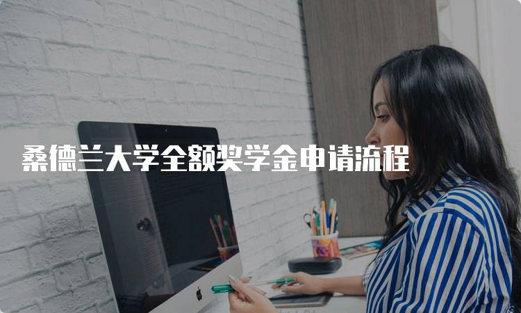 桑德兰大学全额奖学金申请流程