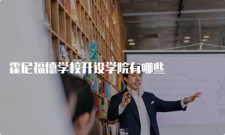 霍尼福德学校开设学院有哪些