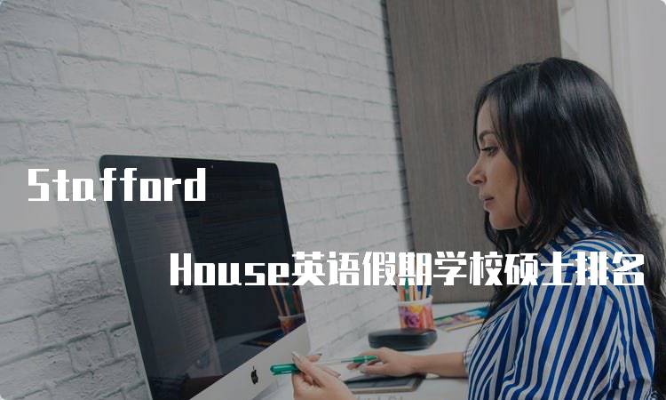 Stafford House英语假期学校硕士排名