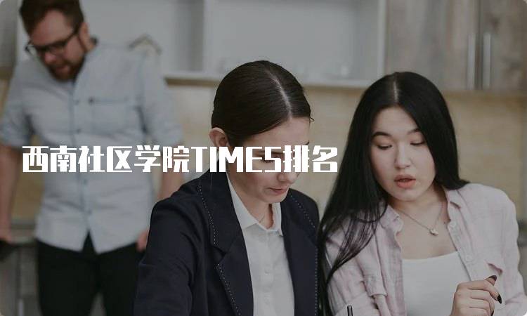 西南社区学院TIMES排名