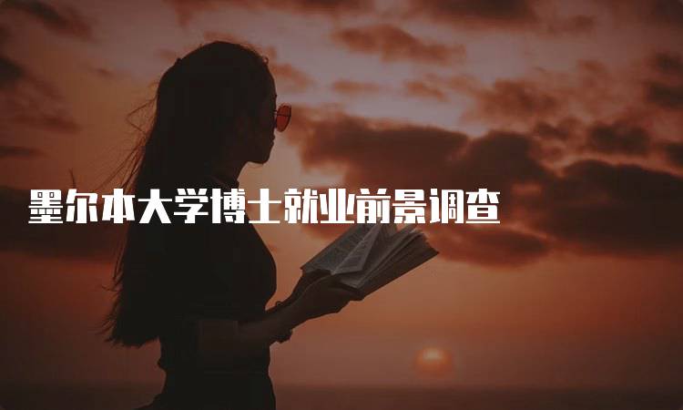 墨尔本大学博士就业前景调查