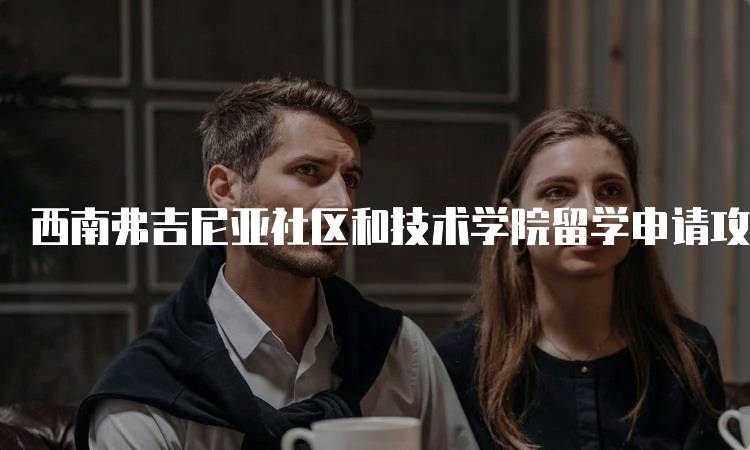 西南弗吉尼亚社区和技术学院留学申请攻略