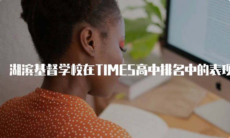 湖滨基督学校在TIMES高中排名中的表现