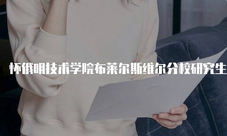 怀俄明技术学院布莱尔斯维尔分校研究生专业