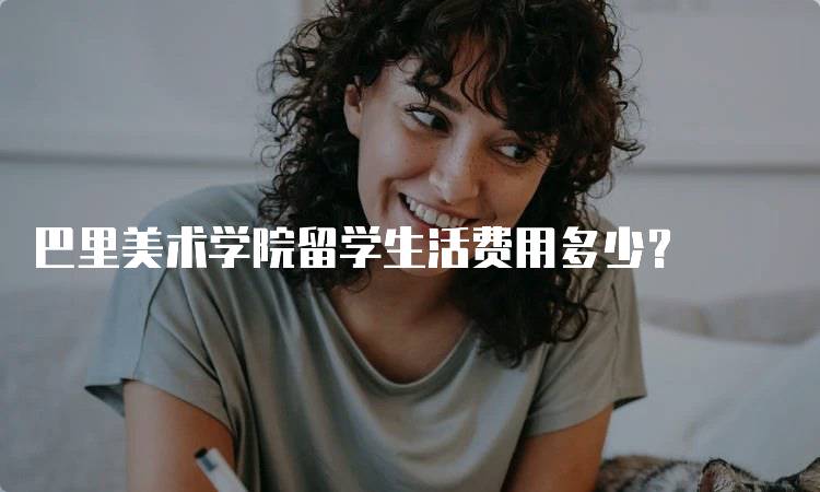 巴里美术学院留学生活费用多少？