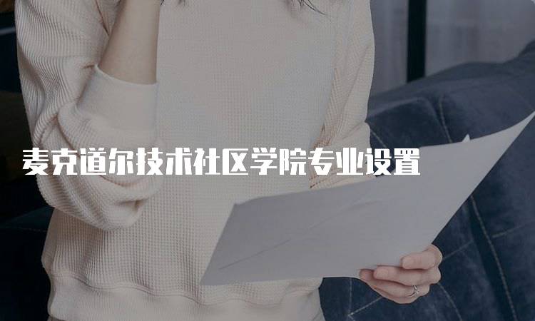 麦克道尔技术社区学院专业设置