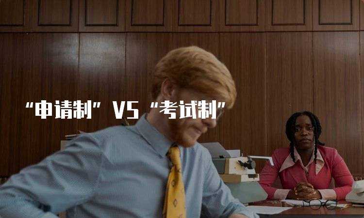 “申请制”VS“考试制”