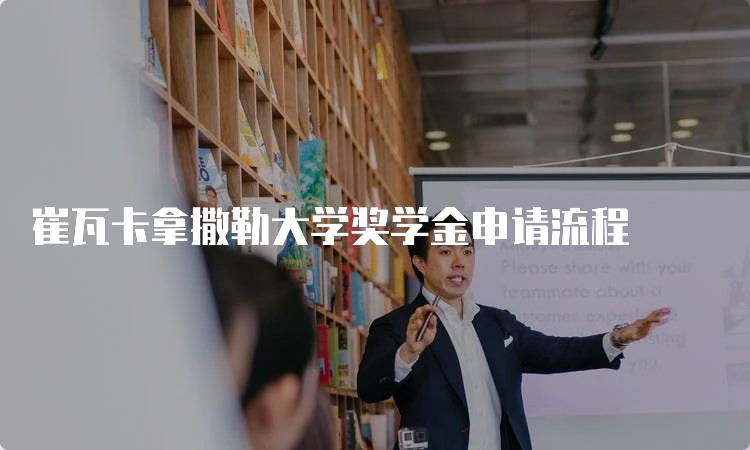 崔瓦卡拿撒勒大学奖学金申请流程