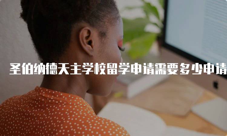 圣伯纳德天主学校留学申请需要多少申请费