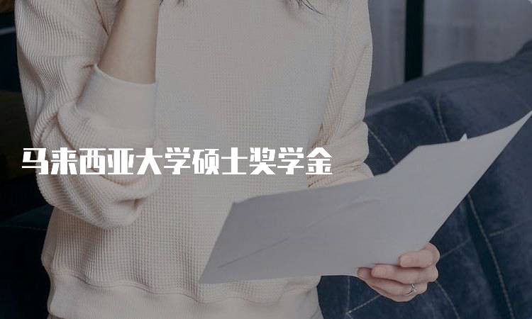 马来西亚大学硕士奖学金