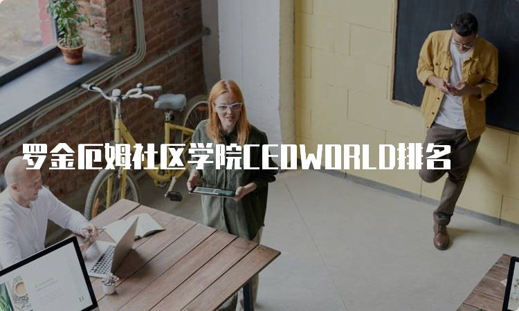 罗金厄姆社区学院CEOWORLD排名