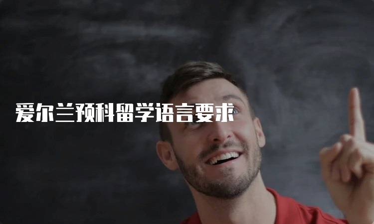 爱尔兰预科留学语言要求