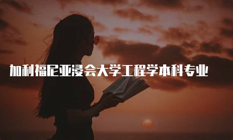 加利福尼亚浸会大学工程学本科专业