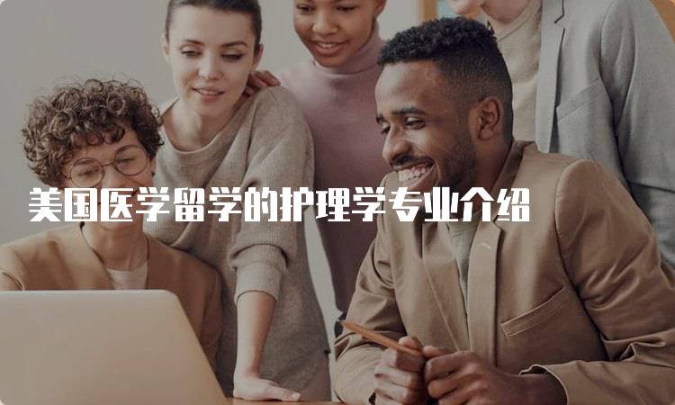 美国医学留学的护理学专业介绍