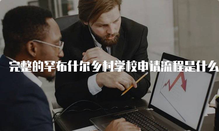 完整的罕布什尔乡村学校申请流程是什么