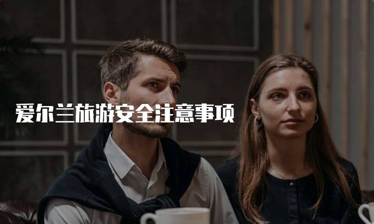 爱尔兰旅游安全注意事项