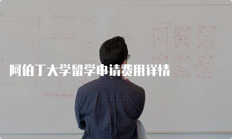 阿伯丁大学留学申请费用详情