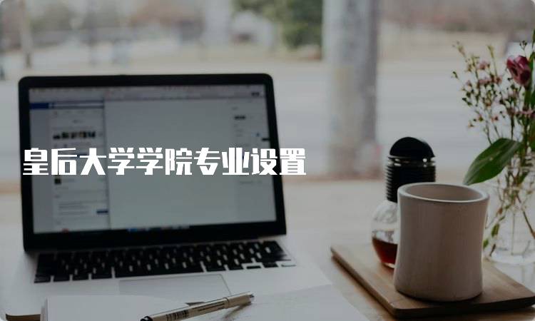 皇后大学学院专业设置