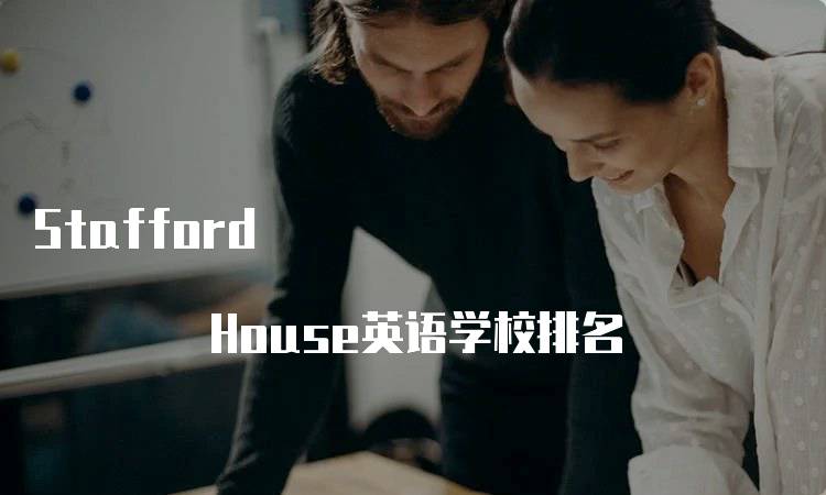 Stafford House英语学校排名