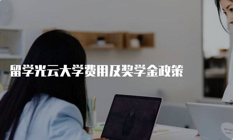 留学光云大学费用及奖学金政策