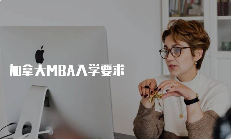 加拿大MBA入学要求