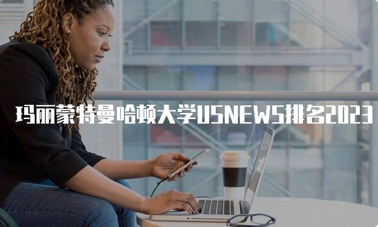 玛丽蒙特曼哈顿大学USNEWS排名2023