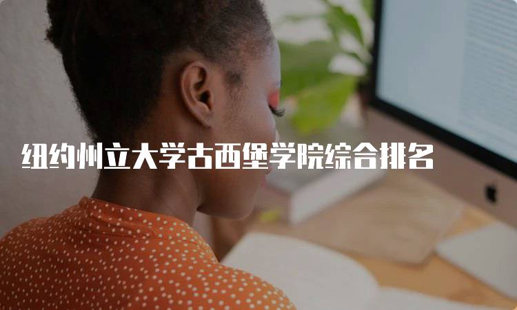 纽约州立大学古西堡学院综合排名