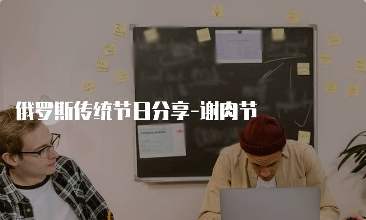 俄罗斯传统节日分享-谢肉节