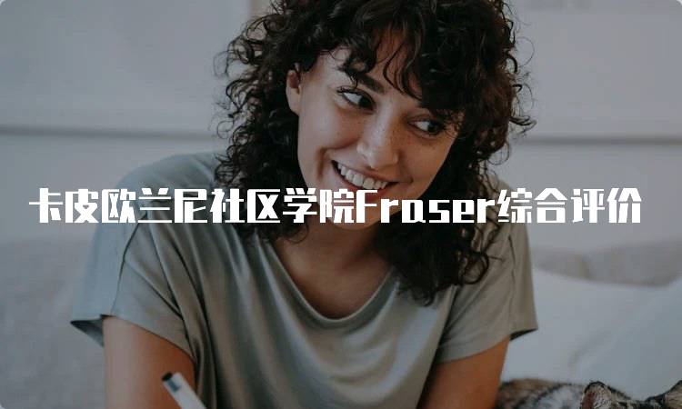 卡皮欧兰尼社区学院Fraser综合评价