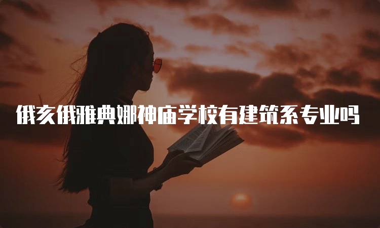 俄亥俄雅典娜神庙学校有建筑系专业吗