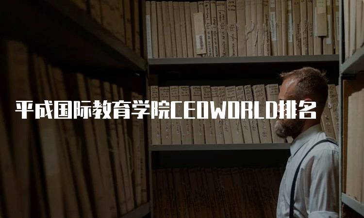 平成国际教育学院CEOWORLD排名